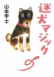 迷犬マジック