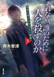 それなら、誰のために人を殺すのか 超能力者には向かない職業 3