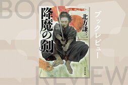 「人斬り」から人になろうとする剣士の生き様を描いた「伝説の剣豪小説」に価値観を揺さぶられる！　『宮本武蔵』など名作剣豪小説へのオマージュが随所に施された『降魔の剣　日向景一郎シリーズ２』北方謙三:イメージ