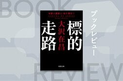 大沢在昌は80年代に吹いた新しい風だった──20代の頃に描かれた「幻のデビュー長編」は、荒々しくも華やかで、令和の今こそ胸を打つ　『標的走路』大沢在昌:イメージ