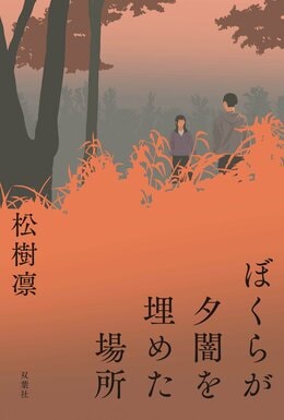 ぼくらが夕闇を埋めた場所