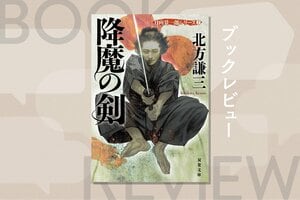 「人斬り」から人になろうとする剣士の生き様を描いた「伝説の剣豪小説」に価値観を揺さぶられる！　『宮本武蔵』など名作剣豪小説へのオマージュが随所に施された『降魔の剣　日向景一郎シリーズ２』北方謙三:イメージ