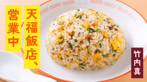 天福飯店、営業中