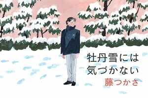 牡丹雪には気づかない