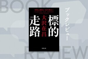 大沢在昌は80年代に吹いた新しい風だった──20代の頃に描かれた「幻のデビュー長編」は、荒々しくも華やかで、令和の今こそ胸を打つ　『標的走路』大沢在昌:イメージ