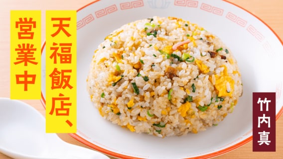 うまくいかない日も腹は減る。ほっこり町中華小説