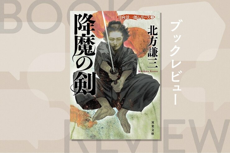 「人斬り」から人になろうとする剣士の生き様を描いた「伝説の剣豪小説」に価値観を揺さぶられる！　『宮本武蔵』など名作剣豪小説へのオマージュが随所に施された『降魔の剣　日向景一郎シリーズ２』北方謙三の画像