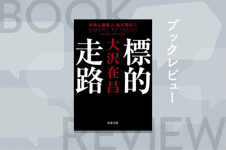 『標的走路 〈新装版〉　失踪人調査人・佐久間公 1』大沢在昌