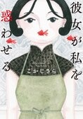 人の成功が喜べない人、必読。嫉妬・嫌悪・羨望が渦巻く、とある彼女のシンデレラストーリー。『彼女が私を惑わせる』こかじさら:イメージ