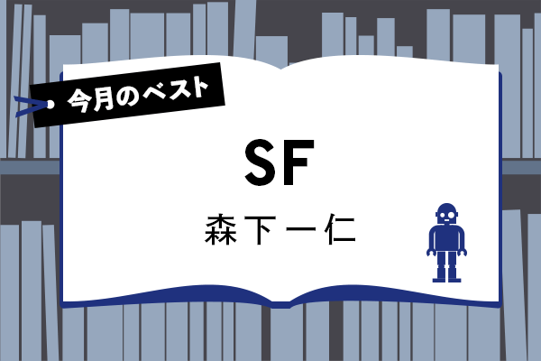 今月のベスト・ブック SF『最後の三角形 ジェフリー・フォード