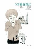 つげ義春 賛江 偏愛エッセイ・評論集:書影