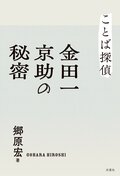 ことば探偵　金田一京助の秘密:書影