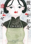 彼女が私を惑わせる:書影