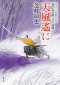 北の御番所 反骨日録 【七】 辻斬り顚末｜COLORFUL