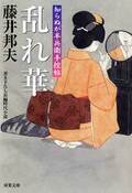 知らぬが半兵衛手控帖 11 雪見酒｜COLORFUL