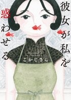 人の成功が喜べない人、必読。嫉妬・嫌悪・羨望が渦巻く、とある彼女のシンデレラストーリー。『彼女が私を惑わせる』こかじさら