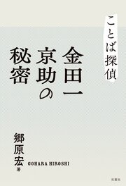 ことば探偵　金田一京助の秘密
