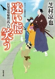 長屋道場騒動記 8 迷い熊笑う 完