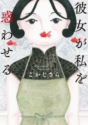 彼女が私を惑わせる
