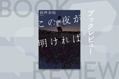 バイト仲間が死体で発見された。なぜか「警察は呼ばないで」と懇願する他のメンバーたち。身の潔白を証明するために、彼らは秘密をひとりずつ明かしていくが…　『この夜が明ければ』岩井圭也:イメージ
