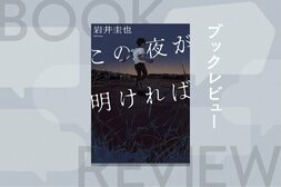 バイト仲間が死体で発見された。なぜか「警察は呼ばないで」と懇願する他のメンバーたち。身の潔白を証明するために、彼らは秘密をひとりずつ明かしていくが…　『この夜が明ければ』岩井圭也:イメージ