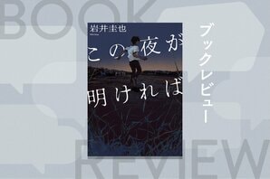 バイト仲間が死体で発見された。なぜか「警察は呼ばないで」と懇願する他のメンバーたち。身の潔白を証明するために、彼らは秘密をひとりずつ明かしていくが…　『この夜が明ければ』岩井圭也:イメージ