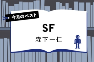 今月のベスト・ブック　SF:イメージ