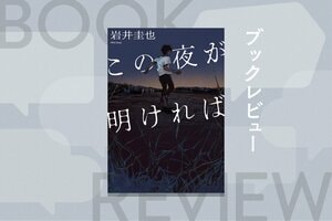 バイト仲間が死体で発見された。なぜか「警察は呼ばないで」と懇願する他のメンバーたち。身の潔白を証明するために、彼らは秘密をひとりずつ明かしていくが…　『この夜が明ければ』岩井圭也:イメージ