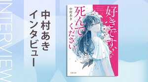 恋リア×孤島ミステリで描く、聞いたこともない推理と誰も予想できない真相　『好きです、死んでください』中村あきインタビュー（前編）:イメージ