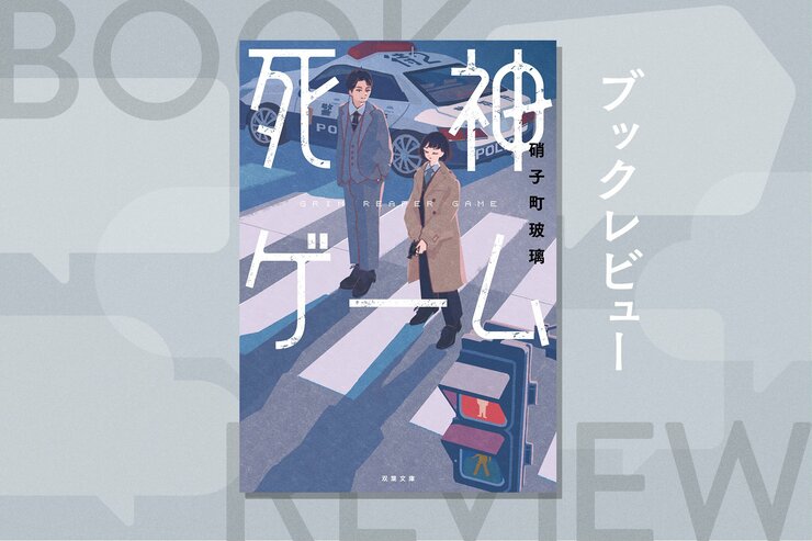 死に瀕した女刑事を救ったのは、陽気な死神だった。その代償に死神から提示された「ゲーム」とは？『死神ゲーム』硝子町玻璃の画像