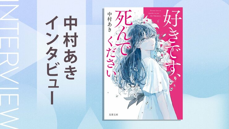 恋リア×孤島ミステリで描く、聞いたこともない推理と誰も予想できない真相　『好きです、死んでください』中村あきインタビュー（前編）の画像
