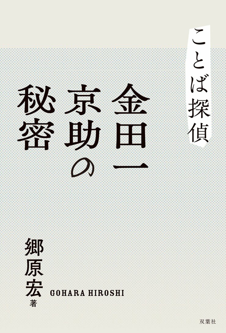 ことば探偵　金田一京助の秘密