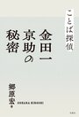 タ*様 「金田一京助全集」 全15巻 三省堂 金田一京助全集 第一巻 言語学 言語一般・系統・資料 | 三省堂