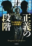 「このミス」大賞出身＆現役弁護士作家が問う裁けなかった罪“親殺し”。家族の闇に切り込む圧巻のサスペンス　『正義の段階 ヤメ検弁護士・一坊寺陽子』田村和大:イメージ