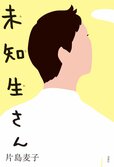 協調性なし、裏表なし、悪気なし。そんな彼がこのを世を去った。生前の未知生とうっかり関わってしまった人々の満たされぬ日常を描く、ちょっとホロ苦くて心ゆさぶられる物語　『未知生さん』片島麦子:イメージ