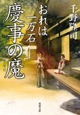 レビュー『おれは一万石 慶事の魔』千野隆司・著:イメージ