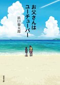 「俺はユーチューバーになる！」父親の突然の宣言に戸惑う娘だが──宮古島の自然と人々を通じて描く、感涙の家族小説が遂に文庫化　『お父さんはユーチューバー』浜口倫太郎:イメージ