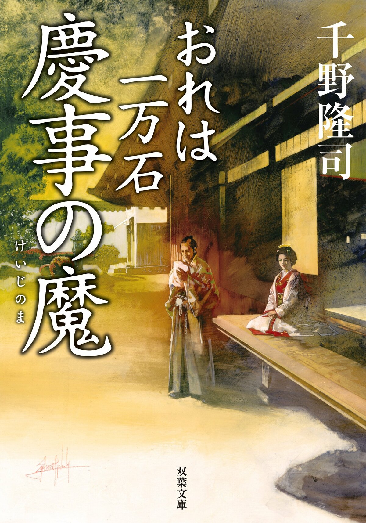 いいネット通販 - 全国送料無料でお届けします おれは一万石 シリーズ 千野隆司｜本 1-27巻セット 文学・小説