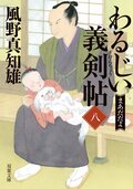 わるじい義剣帖 【八】:書影