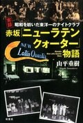 昭和を紡いだ東洋一のナイトクラブ 実録 赤坂「ニューラテンクォーター」物語:書影