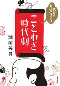 15分のお江戸コメディ ことわざ時代劇:書影