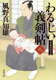 わるじい義剣帖 【八】
