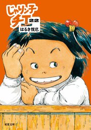 じゃりン子チエ 22