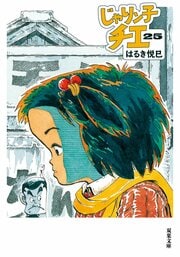 じゃりン子チエ 25