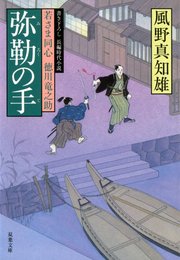 若さま同心 徳川竜之助 9 弥勒の手