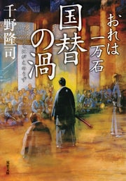おれは一万石 26　国替の渦
