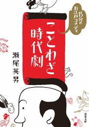 15分のお江戸コメディ ことわざ時代劇