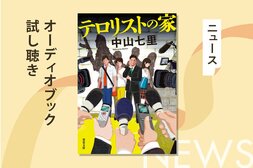 一つ屋根の下にテロリスト!?　公安刑事の男は、テロリストに志願したという息子を追跡する。仕事と家庭の間で揺れ動く先に、まさかの結末が──中山七里『テロリストの家』オーディオブック冒頭部分を無料で公開！:イメージ