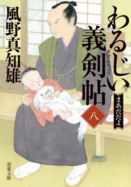 わるじい義剣帖 【八】
