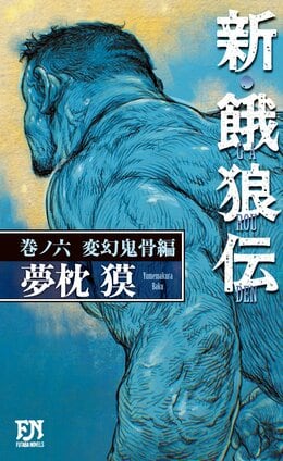 新・餓狼伝 巻ノ六 変幻鬼骨編